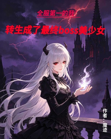全服第一转生成boss美少女