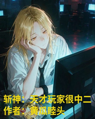 斩神：天才玩家很中二