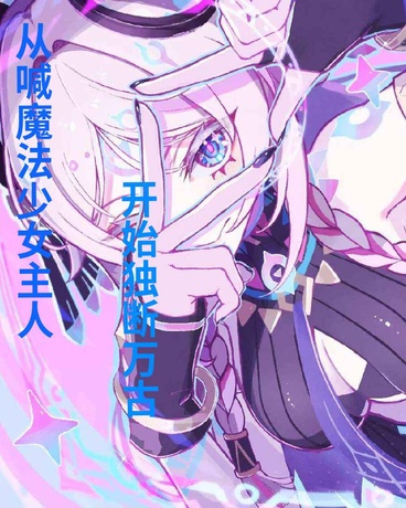 从喊魔法少女主人开始独断万古