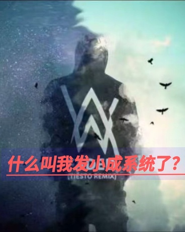 什么叫我发小成为系统了？
