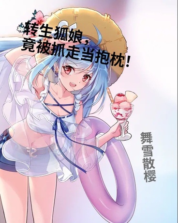 转生狐娘，竟被抓走当抱枕！