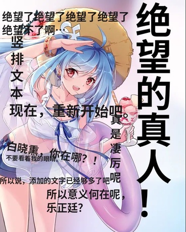 绝望的真人！