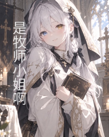 是牧师小姐啊