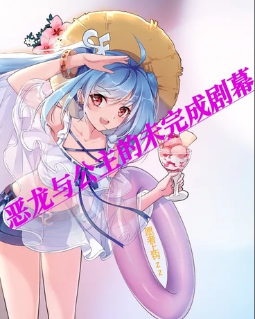 恶龙与公主的未完成剧幕