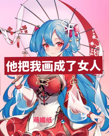 他把我画成了女人