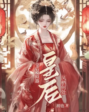皇后模拟器：凤栖何处