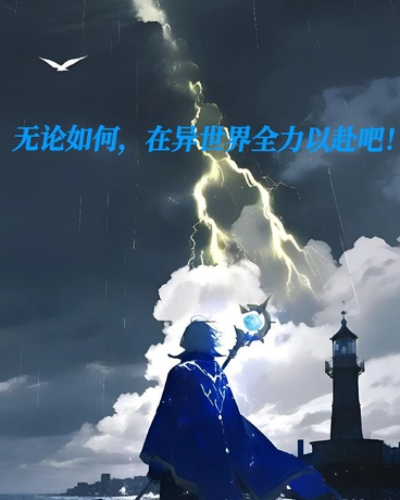 无论如何，在异世界全力以赴吧！