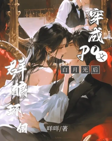 穿成po文白月光后，群狼环伺