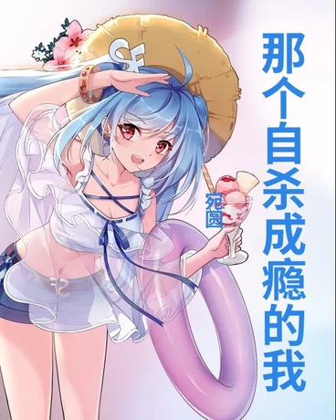 那个自杀成瘾的我