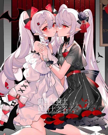 血姬与骑士：以骑士之名