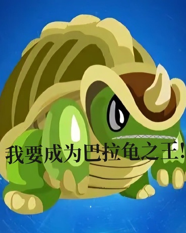 转生成为巴拉龟之王ai