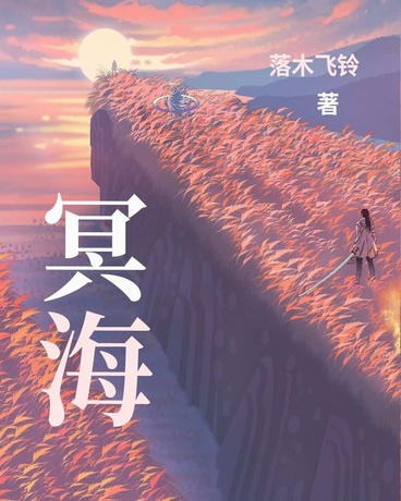 冥海