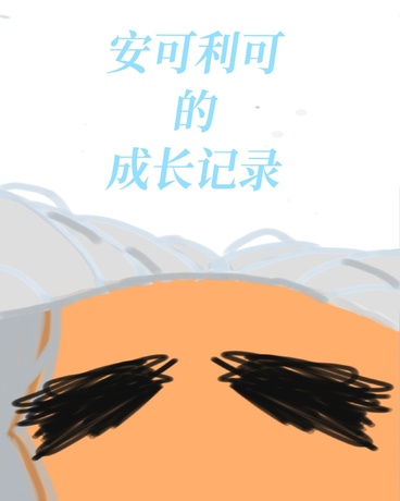 安可利可的成长记录