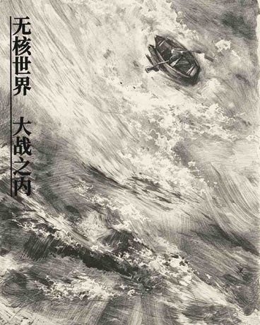 无核世界