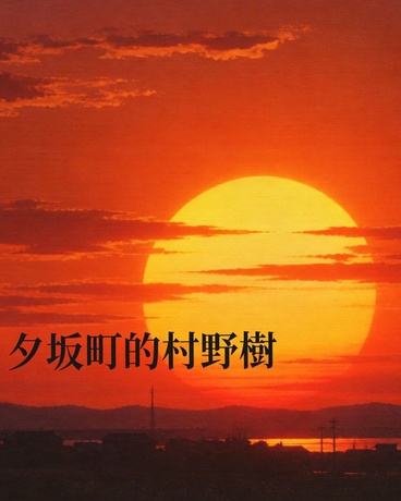 夕坂町的村野樹