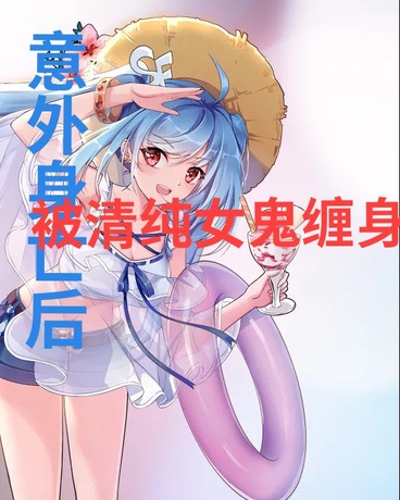 意外身亡后，被清纯女鬼缠身