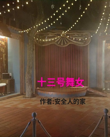 十三号舞女