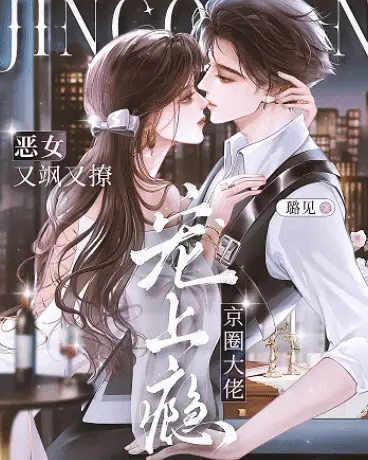 恶女又飒又撩，京圈大佬宠上瘾