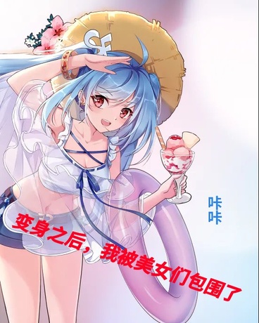 我才不要被美女们包围啊