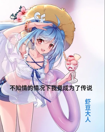 不知情的情况下，我竟成为了传说