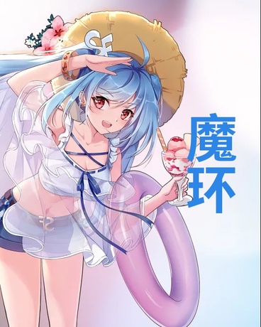 魔环