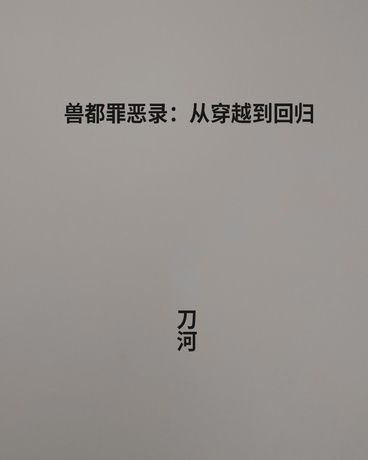 兽都罪恶录：从穿越到回归