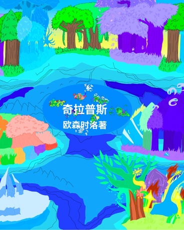奇拉普斯