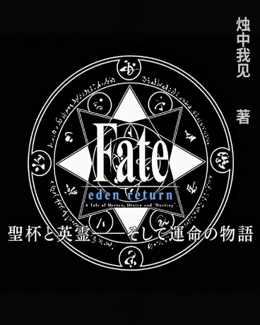 Fate：EdenReturn