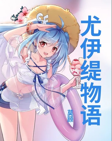 尤伊缇的完美故事