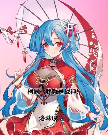 柯同：我就是战神！