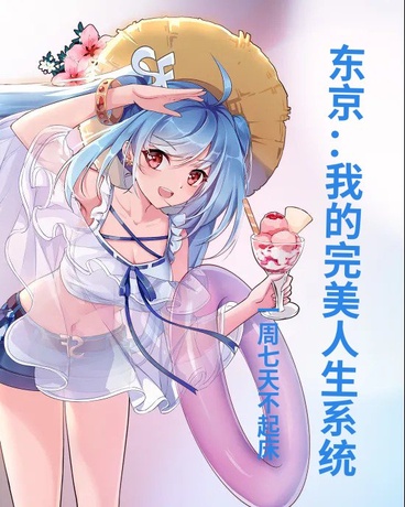 东京：我的完美人生系统