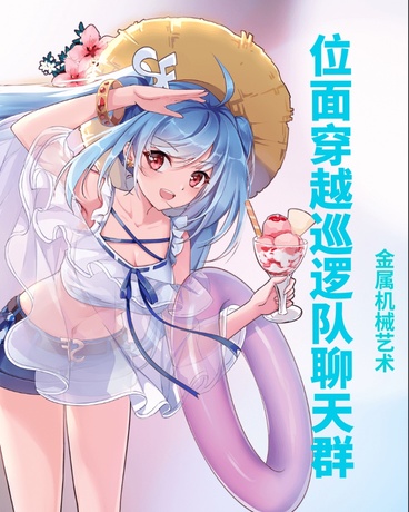 位面穿越巡逻队聊天群