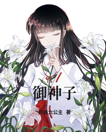御神子