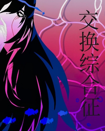 交换综合征