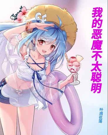 我的恶魔不太聪明