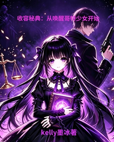 收容秘典：从唤醒哥特少女开始