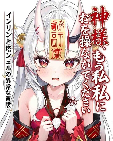 神明大人可以不要再控制我了吗