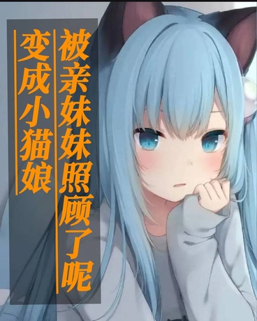 变成小猫娘后被妹妹抓住了呢
