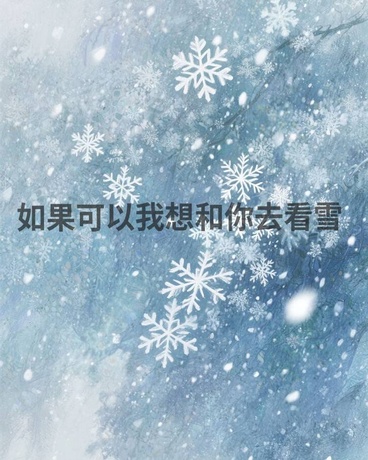 如果可以我想和你去看雪