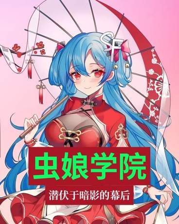 虫娘学院