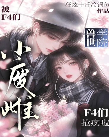 兽世学院小废雌，被F4们抢疯啦