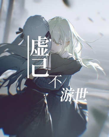 虚己不游世