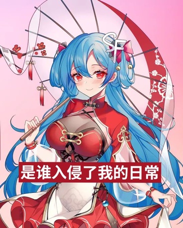 是谁入侵了我的日常？