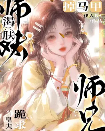 渴肤师妹掉马甲:师兄跪求当皇夫