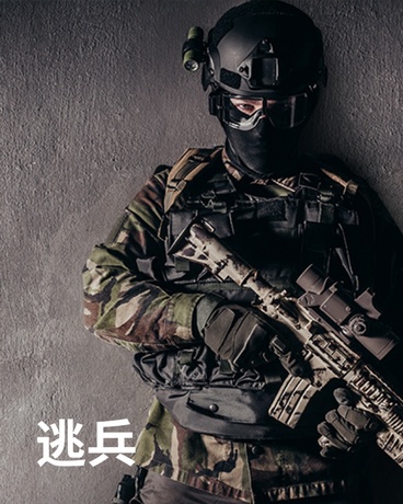 逃兵
