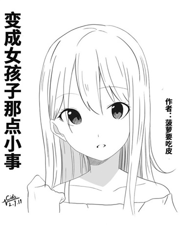 变成女孩子那点小事