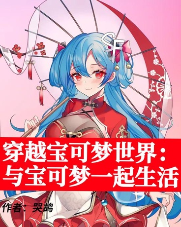 穿越宝可梦：与宝可梦一起生活