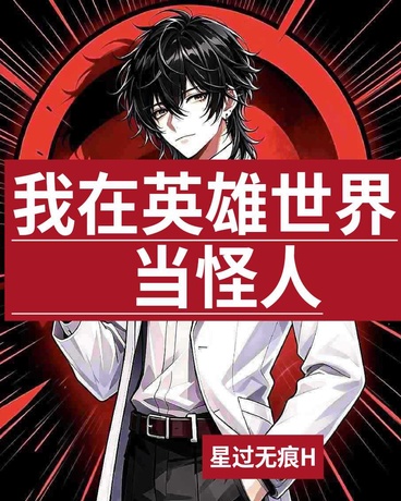 我在英雄世界当怪人