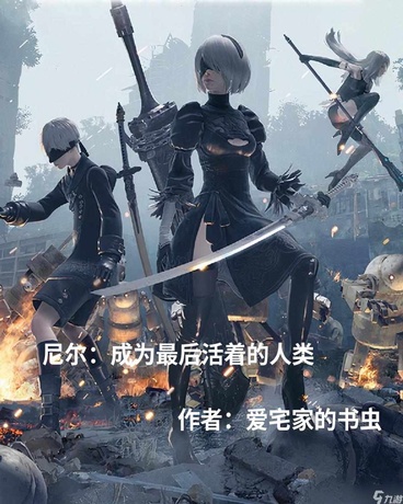 尼尔：成为最后活着的人类