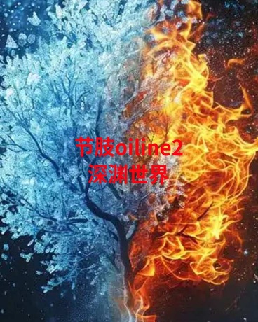 节肢oiline2:深渊世界